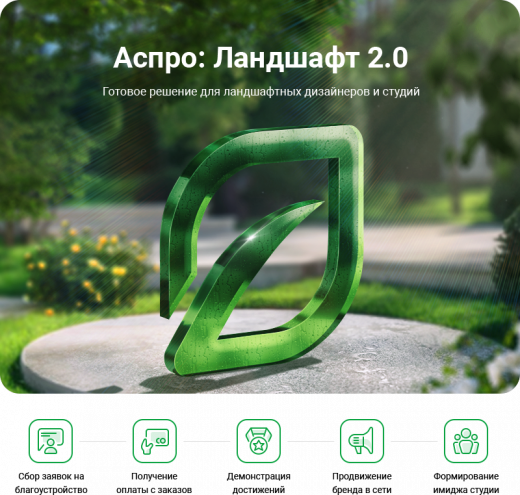 Аспро: Ландшафт 2.0 в Алматы