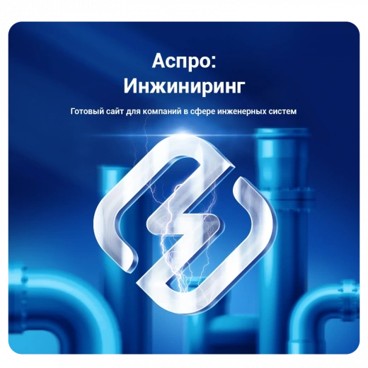 Аспро: Инжиниринг в Алматы